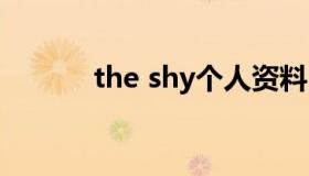 the shy个人资料 the shy出道