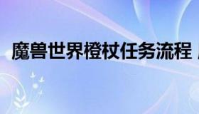 魔兽世界橙杖任务流程 魔兽世界橙杖攻略）