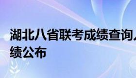 湖北八省联考成绩查询入口（湖北八省联考成绩公布