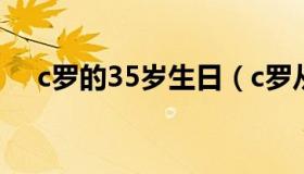 c罗的35岁生日（c罗从一岁到35岁照片