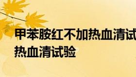 甲苯胺红不加热血清试验 梅毒甲苯胺红不加热血清试验