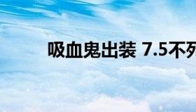 吸血鬼出装 7.5不死流吸血鬼出装