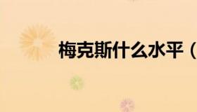 梅克斯什么水平（梅克斯倒钩）