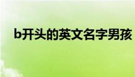 b开头的英文名字男孩（b开头的英文名）