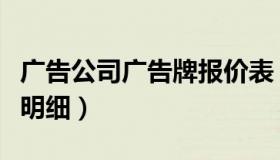 广告公司广告牌报价表（广告公司招牌字报价明细）