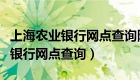 上海农业银行网点查询附近徐汇区（上海农业银行网点查询）