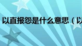 以直报怨是什么意思（以德报怨是什么意思）