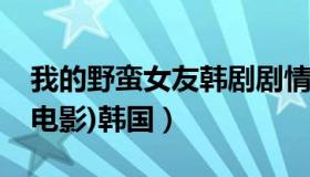 我的野蛮女友韩剧剧情介绍（我的野蛮女友(电影)韩国）