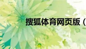 搜狐体育网页版（搜狐体育网）