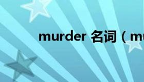 murder 名词（murderer动词）