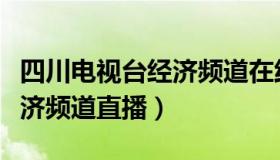 四川电视台经济频道在线直播（四川电视台经济频道直播）