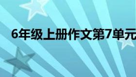 6年级上册作文第7单元（6年级上册作文）