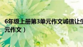 6年级上册第3单元作文诚信让生活更美好（6年级上册第3单元作文）