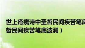 世上疮痍诗中圣哲民间疾苦笔底波澜是谁（世上疮痍诗中圣哲民间疾苦笔底波澜）