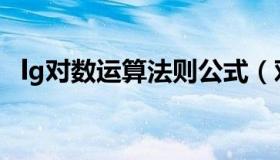 lg对数运算法则公式（对数运算法则公式）