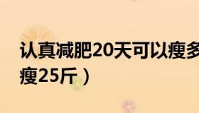 认真减肥20天可以瘦多少斤（减肥达人20天瘦25斤）