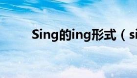 Sing的ing形式（sing的ing形式）