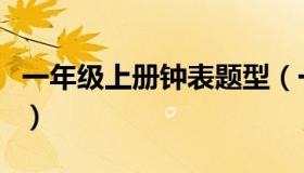 一年级上册钟表题型（一年级上册钟表练习题）