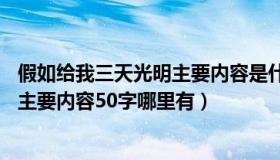 假如给我三天光明主要内容是什么50字（假如给我三天光明主要内容50字哪里有）