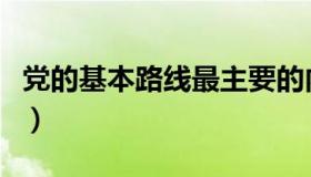 党的基本路线最主要的内容是（党的基本路线）