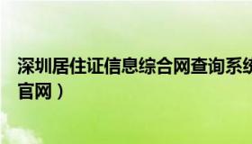 深圳居住证信息综合网查询系统（深圳市居住证综合信息网官网）