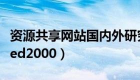 资源共享网站国内外研究现状（资源共享网站ed2000）