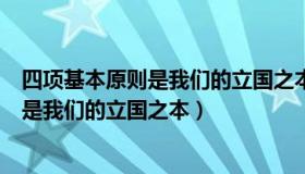 四项基本原则是我们的立国之本这思想是（这四项基本原则是我们的立国之本）