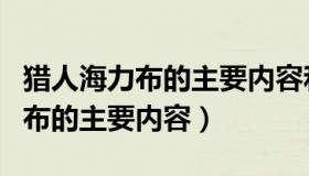 猎人海力布的主要内容和中心思想（猎人海力布的主要内容）