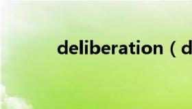 deliberation（deliberately）