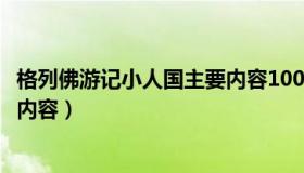 格列佛游记小人国主要内容1000字（格列佛游记小人国主要内容）