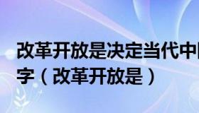 改革开放是决定当代中国命运的关键一招800字（改革开放是）