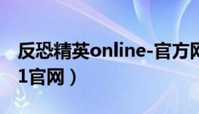 反恐精英online-官方网站（反恐精英online1官网）