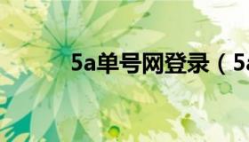 5a单号网登录（5a单号网官网）