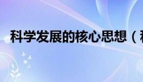 科学发展的核心思想（科学发展的核心是）