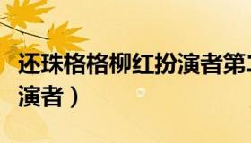 还珠格格柳红扮演者第二部（还珠格格柳红扮演者）