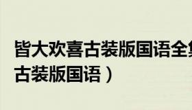 皆大欢喜古装版国语全集在线观看（皆大欢喜古装版国语）