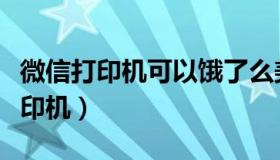 微信打印机可以饿了么美团可以用吗（微信打印机）