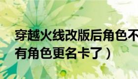 穿越火线改版后角色不见了（CF现在怎么没有角色更名卡了）