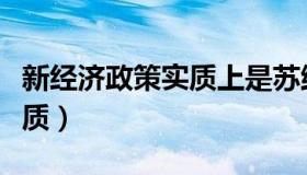 新经济政策实质上是苏维埃（新经济政策的实质）