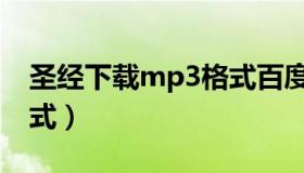 圣经下载mp3格式百度云（圣经下载mp3格式）