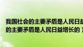 我国社会的主要矛盾是人民日益增长的美好生活（我国社会的主要矛盾是人民日益增长的）