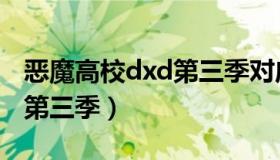 恶魔高校dxd第三季对应小说（恶魔高校dxd第三季）