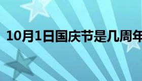 10月1日国庆节是几周年（10月1日国庆节）