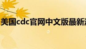 美国cdc官网中文版最新消息（美国cdc官网）