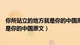 你所站立的地方就是你的中国原文英语（你所站立的地方就是你的中国原文）