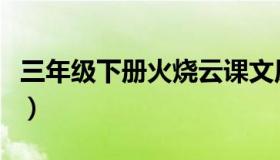 三年级下册火烧云课文原文（火烧云课文原文）