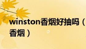 winston香烟好抽吗（Winston是什么牌子香烟）