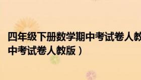 四年级下册数学期中考试卷人教版2023（四年级下册数学期中考试卷人教版）