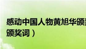 感动中国人物黄旭华颁奖词（黄旭华感动中国颁奖词）