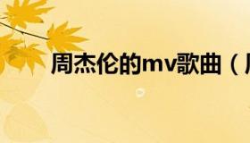 周杰伦的mv歌曲（周杰伦mv大全）